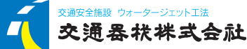 交通器材株式会社